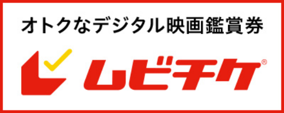 オトクなデジタル映画鑑賞券 ムビチケ